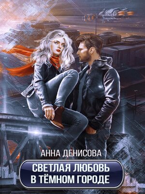 cover image of Светлая любовь в тёмном городе